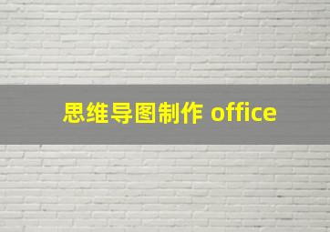 思维导图制作 office